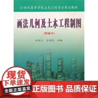 画法几何与土木工程制图