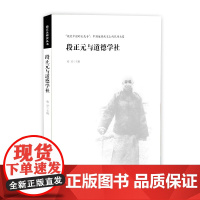 段正元与道德学社 韩星 知识产权出版社 正版书籍