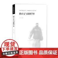 段正元与道德学社 韩星 知识产权出版社 正版书籍