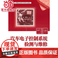 汽车电子控制系统检测与维修.李春术 主编/9787121112089电子工业出版社