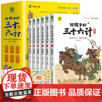 童书 给孩子的三十六计全6册趣读三十六计与孙子兵法36计正版原著青少年漫画版儿童智力开发国学启蒙读物小学生课外阅读书籍