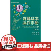 麻醉基本操作分册(第2版)(临床麻醉系列丛书)