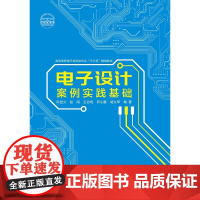 电子设计案例实践基础