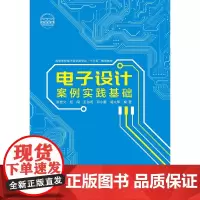 电子设计案例实践基础
