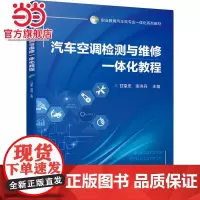 汽车空调检测与维修一体化教程