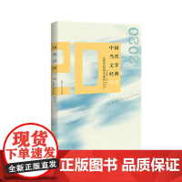 中国当代文学经典?2020短篇小说卷
