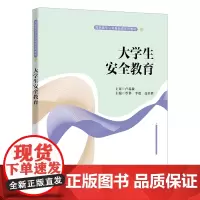 大学生安全教育