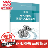 电气控制与三菱PLC控制技术