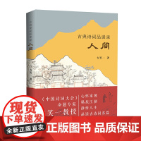 古典诗词品读录:人间 方笑一 商务印书馆 正版书籍