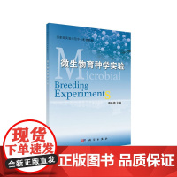 微生物育种学实验