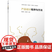 产品设计程序与方法 毛锡荣 张婷婷
