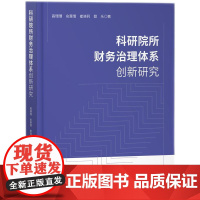科研院所财务治理体系创新研究