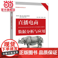 直播电商数据分析与应用.张雪存/9787121447914电子工业出版社