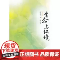 生命与环境