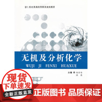 无机及分析化学