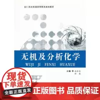 无机及分析化学