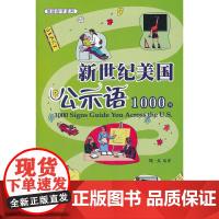 新世纪美国公示语1000例