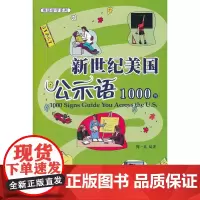 新世纪美国公示语1000例