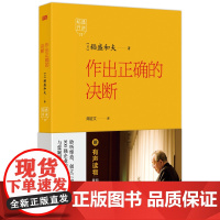 稻盛开讲11:作出正确的决断
