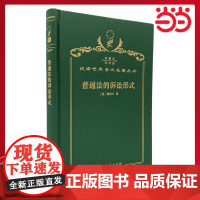 普通法的诉讼形式 120年珍藏本 F.W.梅特兰 布面精装纪念版 商务印书馆 正版书籍