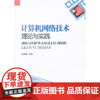 计算机网络技术理论与实践