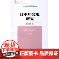 日本外交史研究