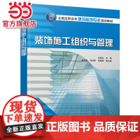 装饰施工组织与管理