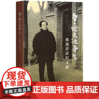 昏昏灯火话平生 邵燕祥 生活书店出版有限公司 正版书籍