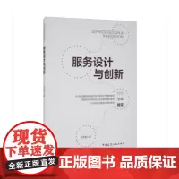 服务设计与创新 王国胜 著 中国建筑工业出版社 正版书籍