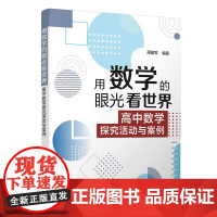 用数学的眼光看世界: 高中数学探究活动与案例