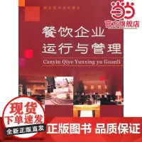 餐饮企业运行与管理(职业技术培训教材)