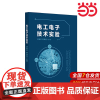 电工电子技术实验.沈利芳/9787562862291华东理工大学出版社