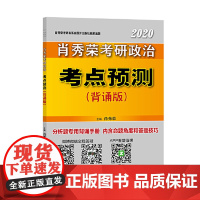 肖秀荣2020考研政治考点预测(背诵版)