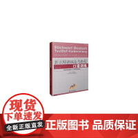 新求精德福备考教程:口语训练 (修订版)