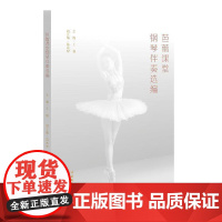 芭蕾课堂钢琴伴奏选编