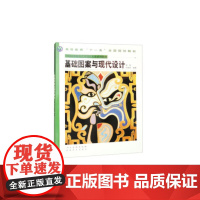 基础图案与现代设计高等教育 十一五 全国规划教材-中国高等院校艺术设计专业系列教材