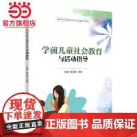 学前儿童社会教育与活动指导