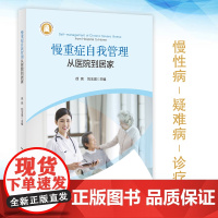 慢重症自我管理——从医院到居家