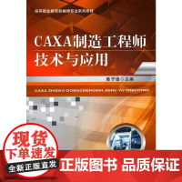 CAXA制造工程师技术与应用