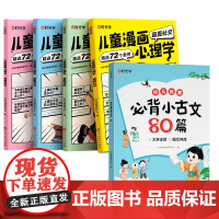 [全5册]漫画心理学+必背小古文80篇