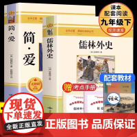 [赠考点手册]简爱和儒林外史 全2册 九年级下册必阅读书籍原著全本配套人教版简爱书籍正版原著阅读 儒林外史九年级书籍
