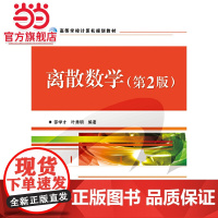 离散数学(第2版).邵学才,叶秀明 编著/9787121085383电子工业出版社