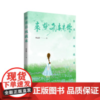 你来春风就来 散文集 韩运旗