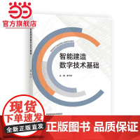 智能建造数字技术基础