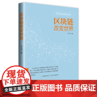 区块链改变世界