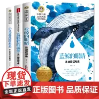 蓝鲸的眼睛+蓝狐狸的城堡+小灵通漫游未来(全3册)国际大奖儿童文学美绘典藏版 7-9-10-12岁读物小学生三四五六年级
