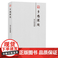 乡愁深处-本色文丛第五辑·散文随笔系列 刘汉俊 深圳出版社有限责任公司 正版书籍