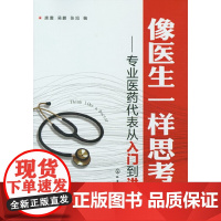 像医生一样思考--专业医药代表从入门到进阶 康震, 吴鹏, 张旭编 化学工业出版社 正版书籍