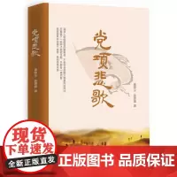 党项悲歌 崔隐尘 崔隐墨 中国文史出版社 正版书籍