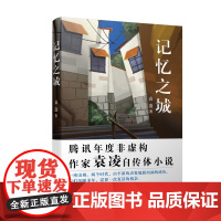 记忆之城(“野生派作家”袁凌全新自传体小说。以山城重庆为背景的市井故事,平平无奇的小人物,也是当中不可或缺的主人公)